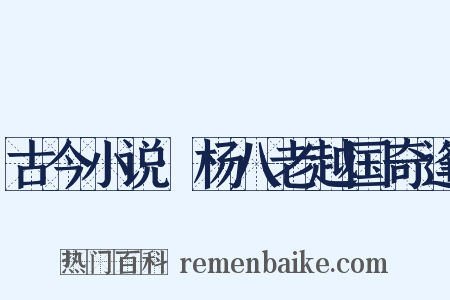 古今小说·杨八老越国奇逢是什么意思的图片